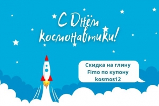 Скидка на полимерную глину Fimo 12%